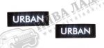 Повторитель светодиодный "Urban" ВАЗ 2121 белый (к-кт 2шт)